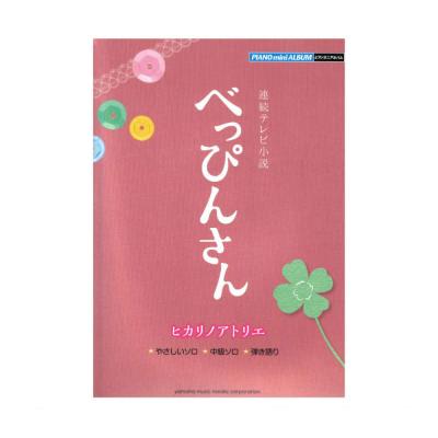 ピアノミニアルバム NHK連続テレビ小説 「べっぴんさん」 ヒカリノアトリエ ヤマハミュージックメディア