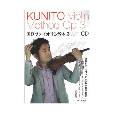 夢のドッペルコンチェルト全楽章制覇 国登ヴァイオリン教本 3 CD付 サーベル社