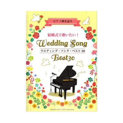 ピアノ弾き語り 結婚式で歌いたい！ウエディング・ソング・ベスト30 ヤマハミュージックメディア