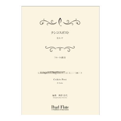 Pearl PMA-FE/KN4 クシコスポスト フルートアンサンブル楽譜