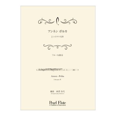 Pearl PMA-FE/KN7 アンネン ポルカ フルートアンサンブル楽譜