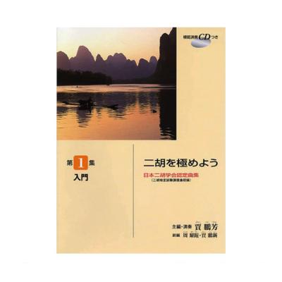 日本二胡学会認定曲集 二胡を極めよう 第1集 入門 模範演奏CD付 ヤマハミュージックメディア