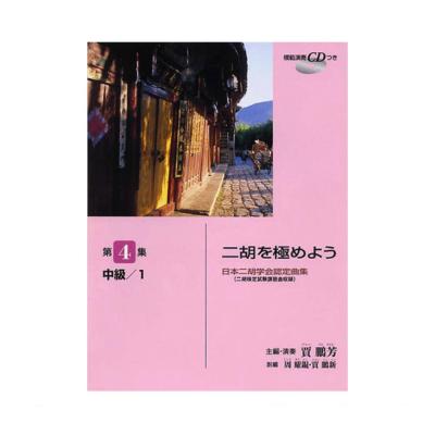 日本二胡学会認定曲集 二胡を極めよう 第4集 中級 1 模範演奏CD付 ヤマハミュージックメディア