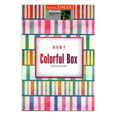 STAGEA パーソナル 5〜3級 Vol.52 島田聖子 Colorful Box ヤマハミュージックメディア