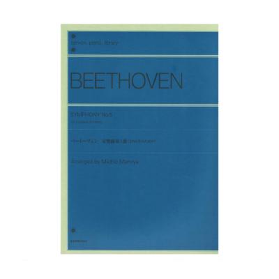 全音ピアノライブラリー ベートーヴェン 交響曲第5番 2台6手のための 全音楽譜出版社