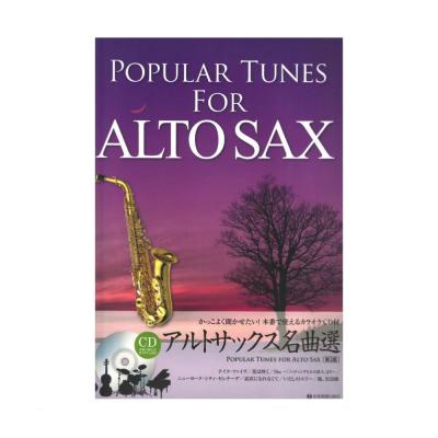 かっこよく聞かせたい! 本番で使えるカラオケCD付 アルトサックス名曲選 第2版 全音楽譜出版社