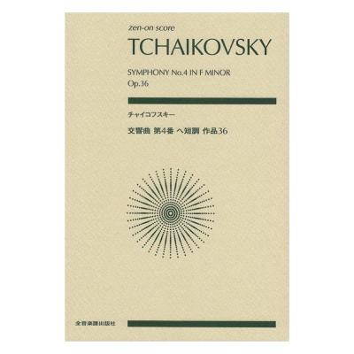 ゼンオンスコア チャイコフスキー 交響曲第4番 ヘ短調 作品36 全音楽譜出版社 全音 表紙 画像