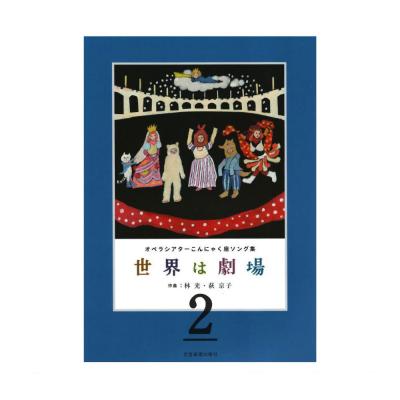 オペラシアターこんにゃく座ソング集 世界は劇場2 全音楽譜出版社