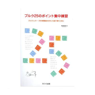 松田紗依：ブルク25のポイント集中練習 〜ブルクミュラー 25の練習曲をきれいな音で弾くために カワイ出版