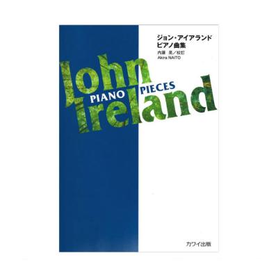 J. アイアランド（内藤 晃）ジョン アイアランド ピアノ曲集 カワイ出版