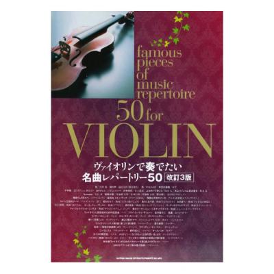 ヴァイオリンで奏でたい名曲レパートリー50 シンコーミュージック
