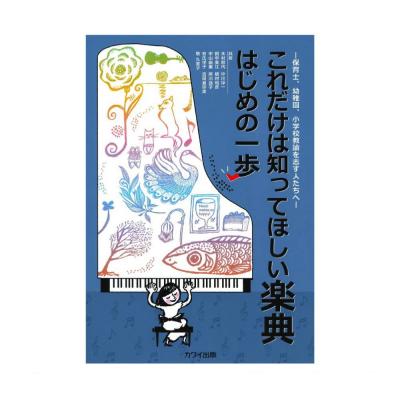 これだけは知ってほしい楽典 はじめの一歩 保育士、幼稚園、小学校教諭を志す人たちへ カワイ出版