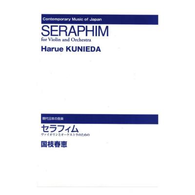 ヴァイオリンとオーケストラのための セラフィム 音楽之友社