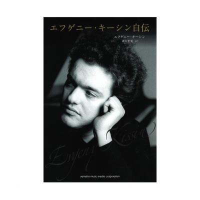 エフゲニー・キーシン自伝 ヤマハミュージックメディア