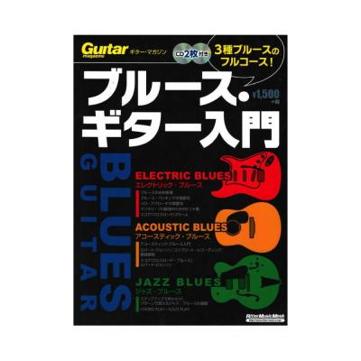 ブルースギター入門 3種ブルースのフルコース CD2枚付 リットーミュージック