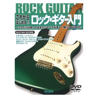これからはじめる!! ロック・ギター入門 DVD付 ドレミ楽譜出版社