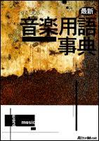 Rittor Music 最新音楽用語事典(改訂新版)