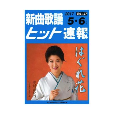 新曲歌謡ヒット速報 Vol.147 2017年 5月・6月号 シンコーミュージック