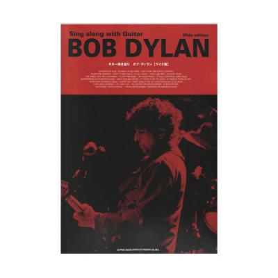 ギター弾き語り ボブ・ディラン ワイド版 シンコーミュージック