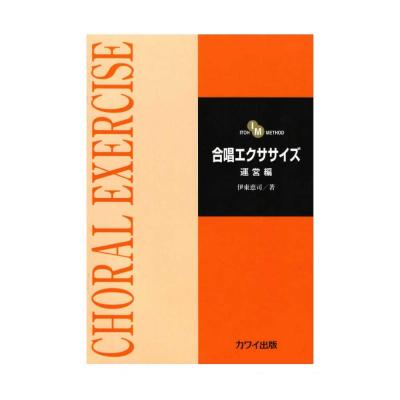 伊東恵司 合唱エクササイズ 運営編 カワイ出版