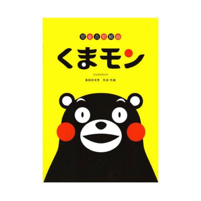 森田花央里 児童合唱組曲 くまモン 全音楽譜出版社