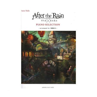 ピアノソロ After the Rain PIANO SELECTION arranged by 事務員G ヤマハミュージックメディア