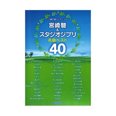 ハ調で弾くピアノソロ 宮崎駿＆スタジオジブリ名曲ベスト40 デプロMP