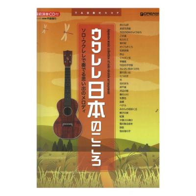 ウクレレ 日本のこころ ソロウクレレで奏でる思い出のメロディ 模範演奏CD付 ドリームミュージックファクトリー