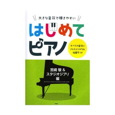 大きな音符で弾きやすい はじめてピアノ 宮崎駿＆スタジオジブリ編 ケイエムピー