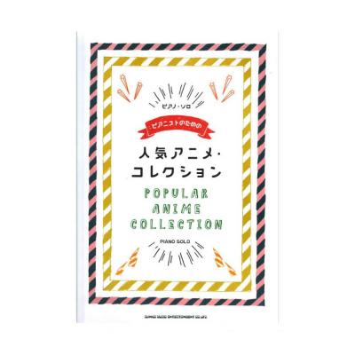 ピアノソロ ピアニストのための人気アニメ・コレクション シンコーミュージック