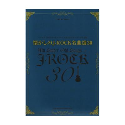 懐かしのJ-ROCK名曲選30 シンコーミュージック