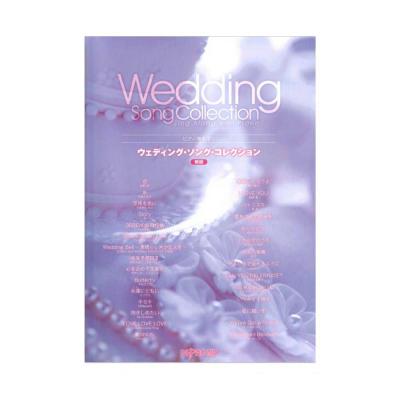 ピアノ弾き語り ウェディング ソング コレクション 新版 デプロmp 結婚式 パーティー向きの愛の歌をピアノ弾き語りアレンジ Chuya Online Com 全国どこでも送料無料の楽器店