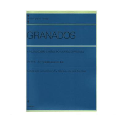 全音ピアノライブラリー グラナドス スペイン民謡による6つの小品 全音楽譜出版社