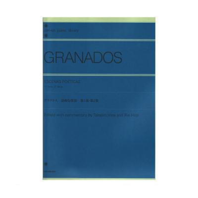 全音ピアノライブラリー グラナドス 詩的な情景 第1集・第2集 全音楽譜出版社
