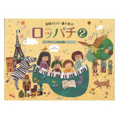 春畑セロリ・轟千尋の ロッパチ 2 6手＆8手ピアノ連弾曲集 全音楽譜出版社