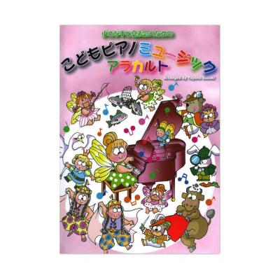 鈴木豊乃 小さな手と発表会のための こどもピアノミュージック アラカルト カワイ出版