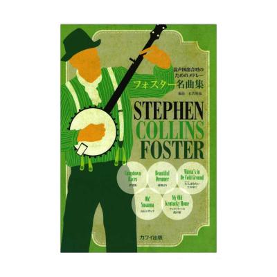 石若雅弥 混声四部合唱のためのメドレー「フォスター名曲集」 カワイ出版