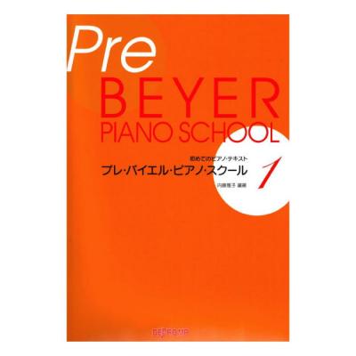 初めてのピアノテキスト プレ バイエル ピアノ スクール 1 デプロMP