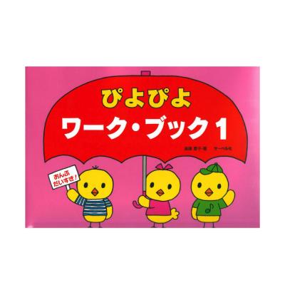 ぴよぴよワーク・ブック 1 サーベル社