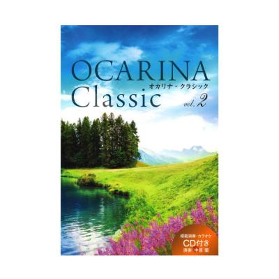 Ocarina Classic vol.2 模範演奏＆ピアノ伴奏CD付 アルソ出版