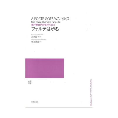 無伴奏女声合唱のための フォルテは歩む 音楽之友社