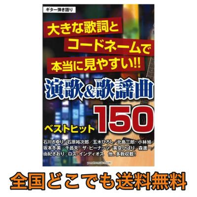 ギター弾き語り 大きな歌詞とコードネームで本当に見やすい 演歌 歌謡曲ベストヒット150 ヤマハミュージックメディア 昭和を代表する名曲を中心に全150曲を収載 Chuya Online Com 全国どこでも送料無料の楽器店