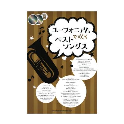 ユーフォニアムで吹く ベストソングス カラオケCD2枚付 シンコーミュージック