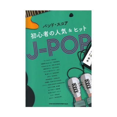 バンドスコア 初心者の人気＆ヒットJ-POP シンコーミュージック