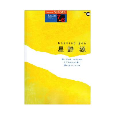 STAGEA アーチスト 7-6級 Vol.28 星野源 ヤマハミュージックメディア