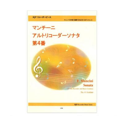 2184 マンチーニ アルトリコーダーソナタ 第4番 CDつきブックレット リコーダーピース リコーダーJP