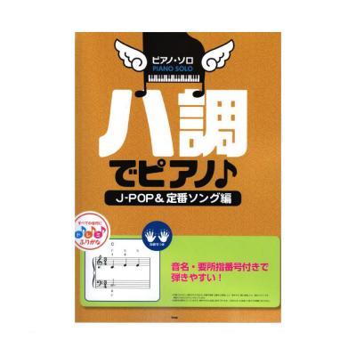 ピアノソロ ハ調でピアノ J-POP&定番ソング編 ケイエムピー