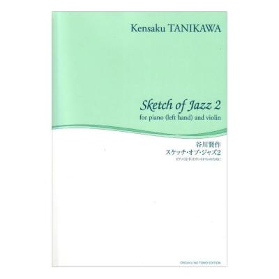 舘野泉 左手のピアノシリーズ スケッチ・オブ・ジャズ 2 ピアノ(左手)とヴァイオリンのために 音楽之友社