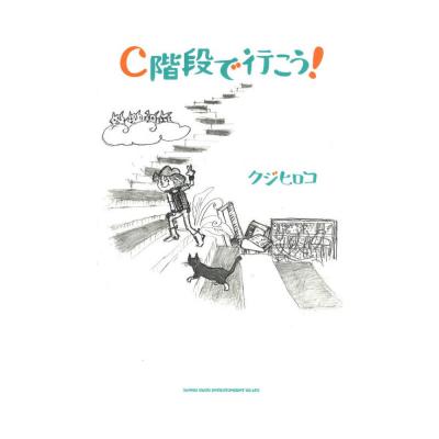 C階段で行こう! シンコーミュージック