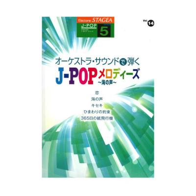STAGEA J-POP 5級 Vol.14 オーケストラ・サウンドで弾く J-POPメロディーズ 〜海の声〜 ヤマハミュージックメディア